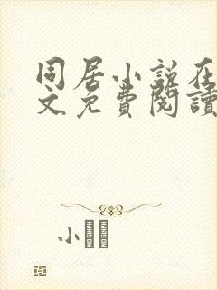 同居小说在线全文免费阅读笔趣阁无弹窗