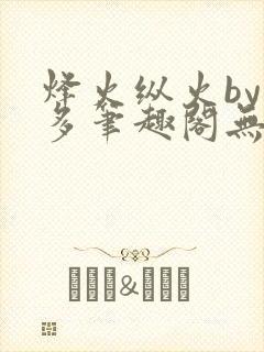 烽火纵火by夏多笔趣阁无弹窗