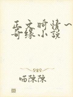 正文畸情～内裤奇缘小说