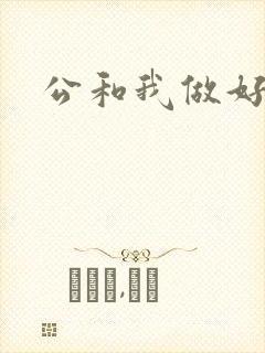 公和我做好爽
