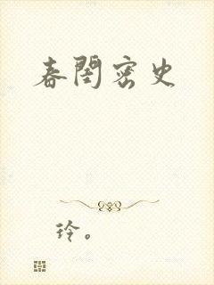春闺密史