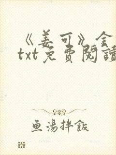 《姜可》金银花txt免费阅读