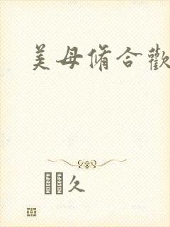 美母修合欢功法
