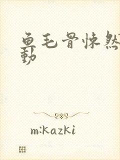 鱼毛骨悚然的蠕动封面