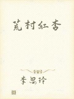 荒村红杏