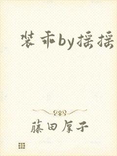 装乖by摇摇兔封面