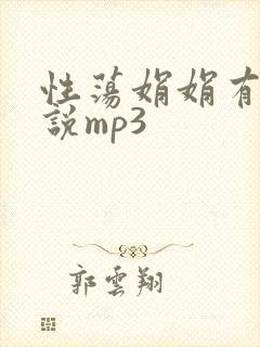 性荡娟娟有声小说mp3