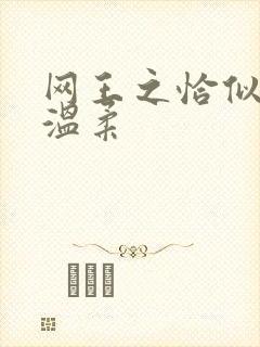 网王之恰似你的温柔