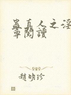 蛊真人之淫邪魔尊阅读