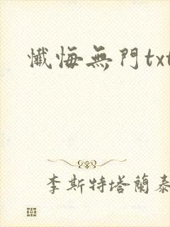 忏悔无门txt封面