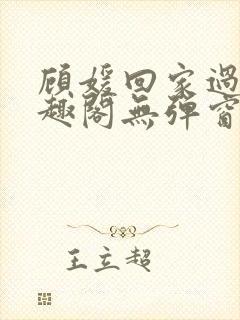 顾媛回家过年笔趣阁无弹窗封面