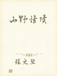 山野情债封面