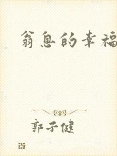 翁息的幸福封面