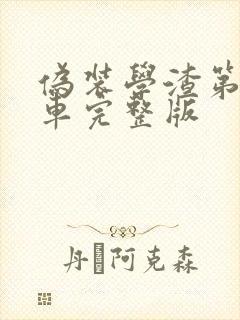 伪装学渣第一次车完整版封面