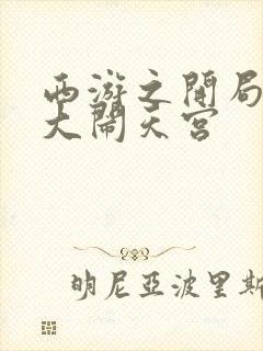 西游之开局拒绝大闹天宫封面