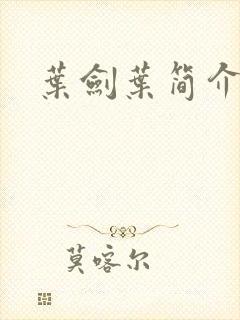 叶剑叶简介封面