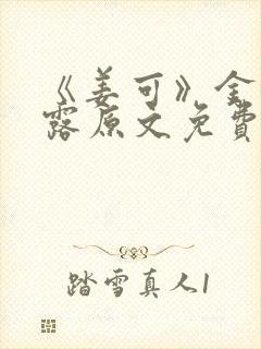 《姜可》金银花露原文免费