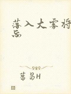 落入大雾将你遗忘