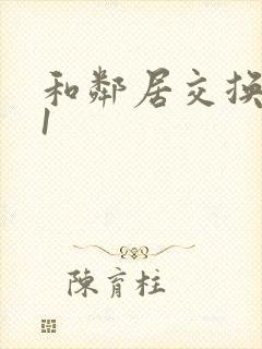 和邻居交换娇妻1