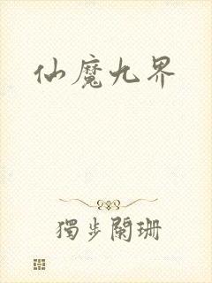 仙魔九界