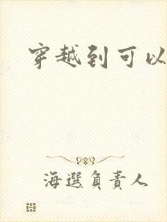 穿越到可以随便