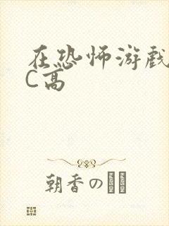 在恐怖游戏里挨C高封面