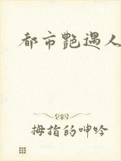 都市艳遇人生