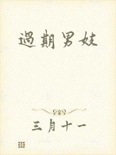 过期男妓