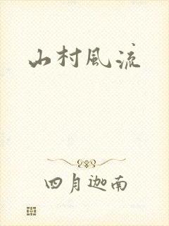 山村风流