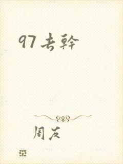 97去干