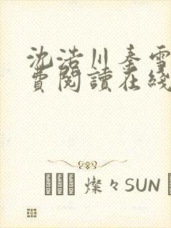 沈浩川秦雪菲免费阅读在线阅读笔趣阁沈