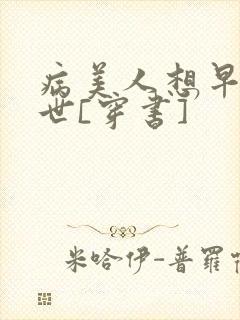 病美人想早点去世[穿书]封面