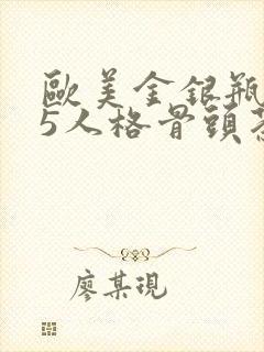 欧美金银瓶1-5人格骨头茶