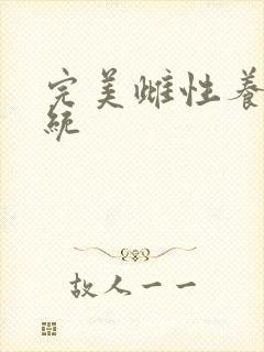 完美雌性养成系统