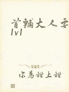 首辅大人要不够1v1