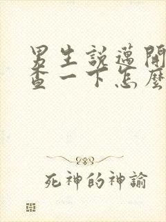 男生说迈开腿检查一下怎么回复