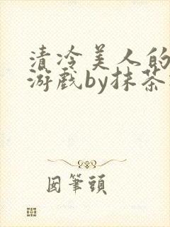 清冷美人的神奇游戏by抹茶冰封面