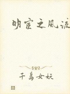 明宦之风流无边