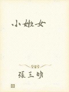 小嫩女