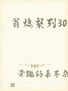 翁熄系列30部封面