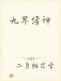 九界修神