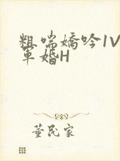 粗喘娇吟1V1军婚H