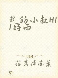我的小叔H1V1时雨