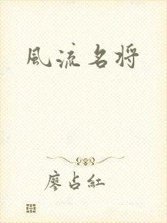 风流名将