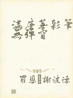 满唐华彩笔趣阁无弹窗