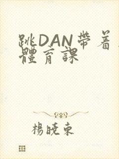 跳DAN带着上体育课封面