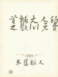 首辅大人的床榻之欢1v1免费封面