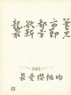 龙欲都市笔趣阁最新章节免费阅读