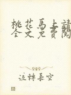 桃花马上请长缨全文免费阅读