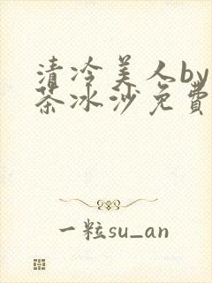 清冷美人by抹茶冰沙免费阅读